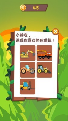 快乐儿童挖掘机手游