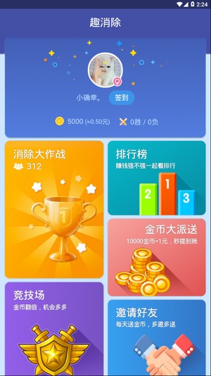 趣消除糖果赚钱手游