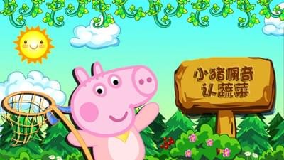 小猪佩奇认蔬菜手游