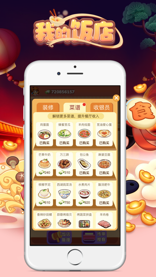 我的饭店开张啦手游