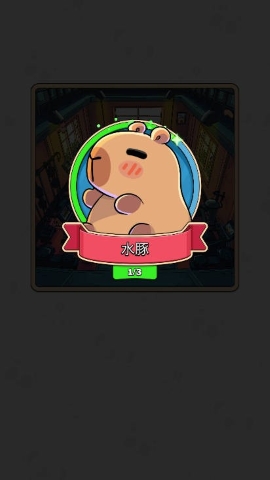 寻找卡皮巴拉手游