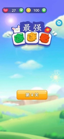 最强连连看手游