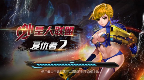 外星人敢死队手游