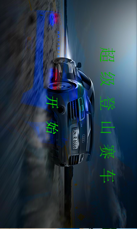 超级登山坦克手游