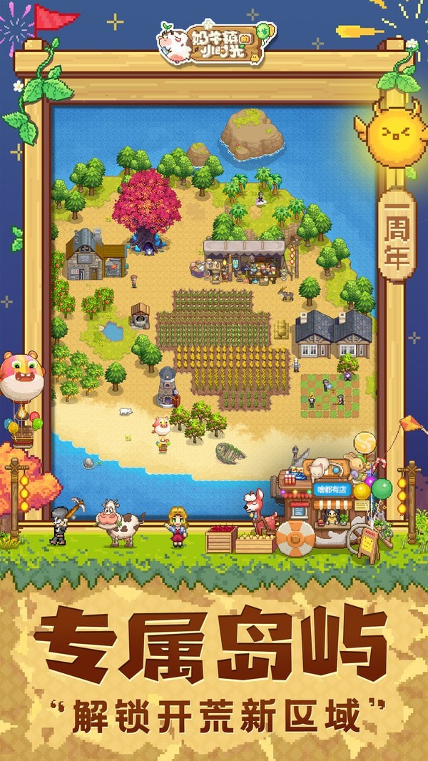 奶牛镇的小时光周年庆版手游