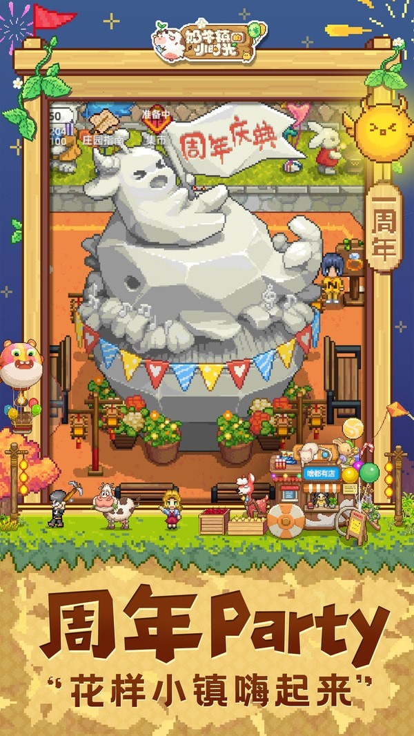 奶牛镇的小时光周年庆版手游