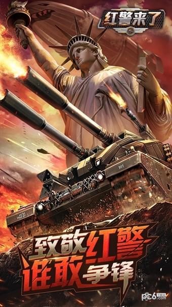 红警来了BT手游