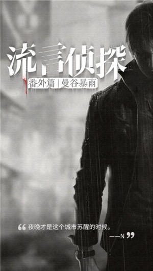 流言侦探曼谷暴雨手游