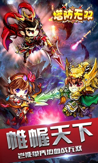 塔防无双手游