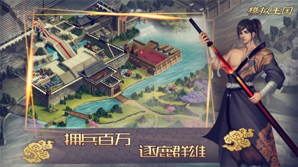 模拟王国明朝复兴手游