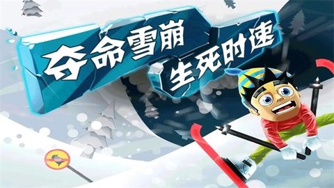 滑雪大冒险内置菜单版手游