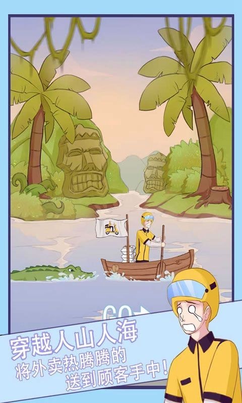 外卖小哥的冒险手游