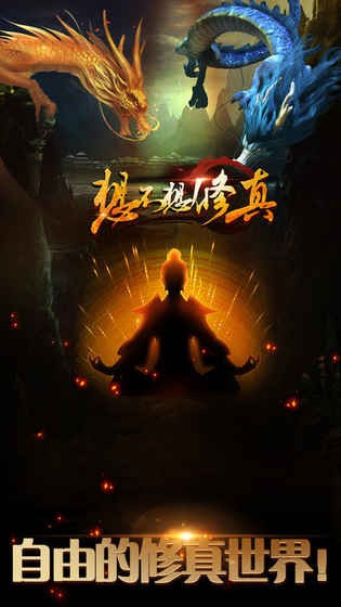 想不想修真小米版手游