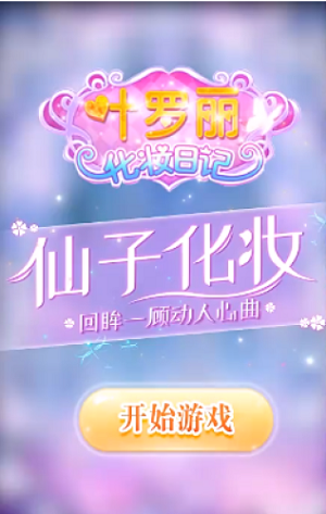 叶罗丽美甲梦幻手游