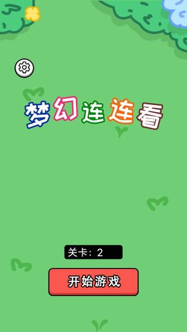 梦幻连连看手游