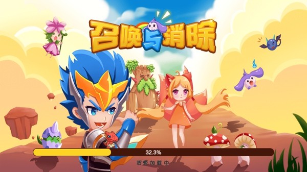 召唤与消除手游