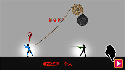 火柴人谁先死手游