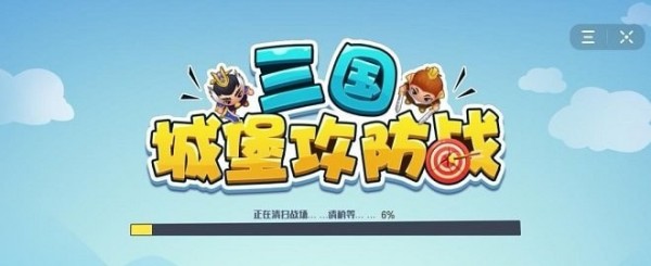 三国城堡攻防战手游