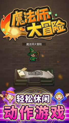 魔法师大冒险无限金币版手游