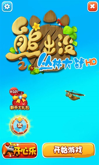 熊出没之丛林大作战2手游