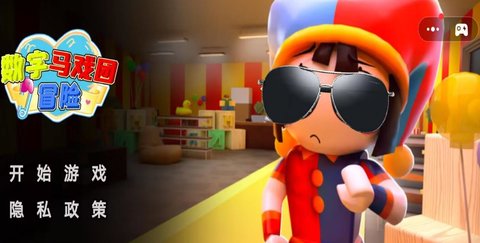 数字马戏团冒险手游