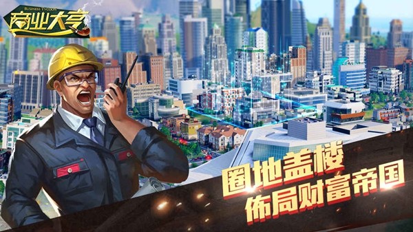 商业大亨经营模拟手游