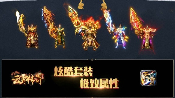 云霄传奇手游
