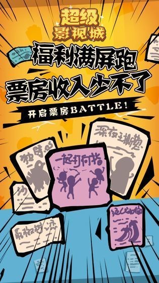 超级电影迷手游
