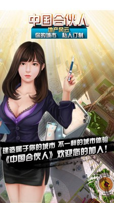 中国合伙人地产风云手游