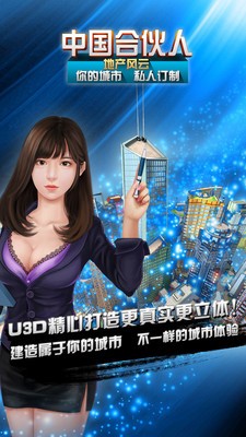 中国合伙人地产风云手游