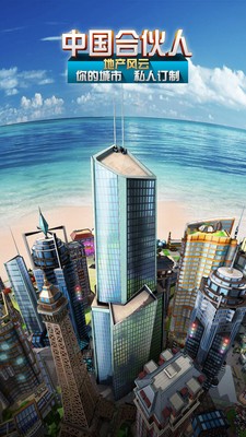 中国合伙人地产风云手游