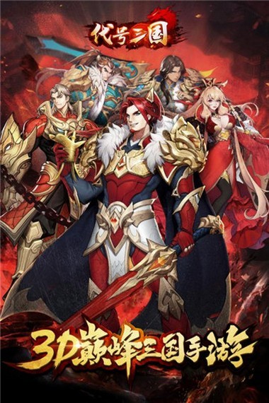 代号三国云梦录手游