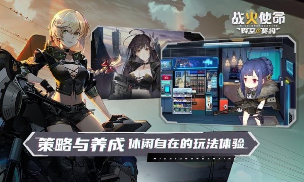 战火使命时空契约手游