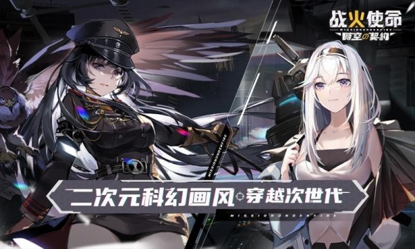 战火使命时空契约手游
