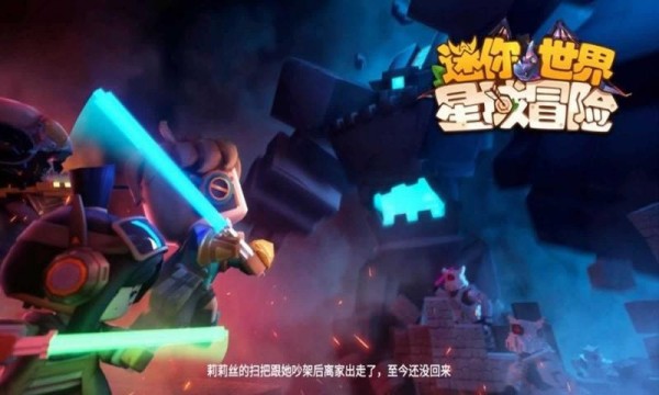 迷你世界星河漂流记手游