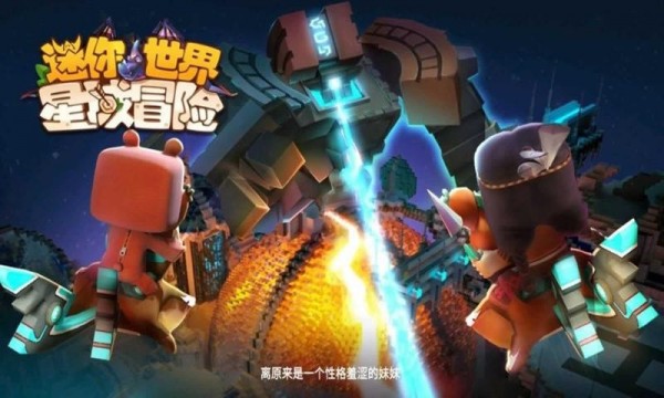 迷你世界星河漂流记手游