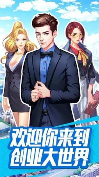 商业帝国之人生赢家手游
