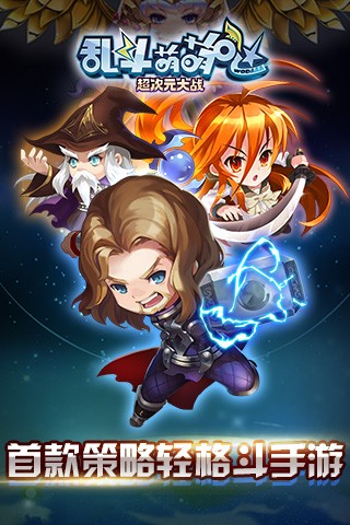 乱斗萌萌哒手游