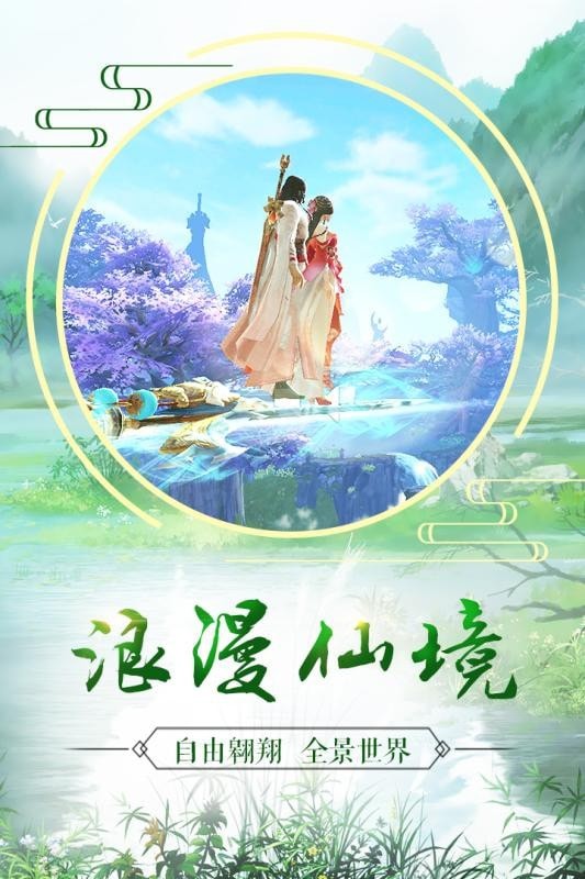 长生诀仙剑问情手游