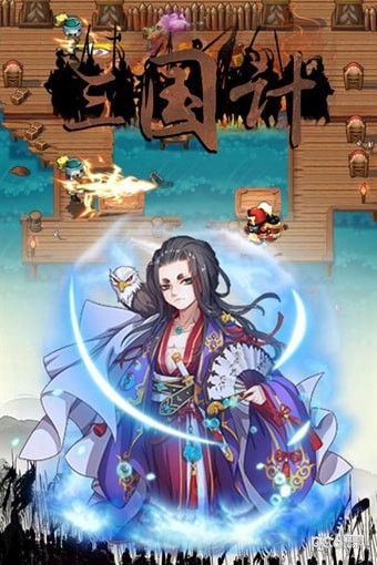 三国计中计手游