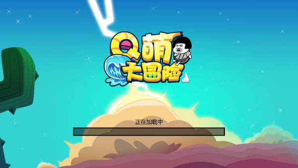 Q萌大作战手游