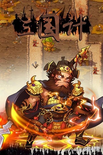 三国计中计手游