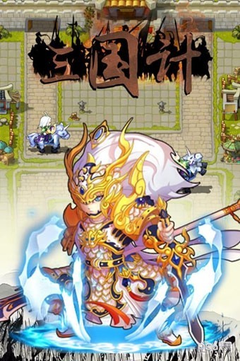 三国计中计手游