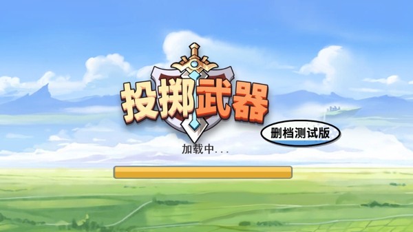 投掷武器手游