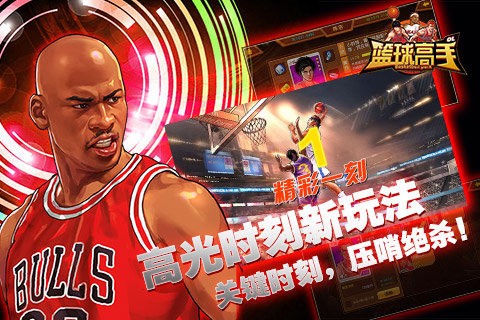 篮球高高手手游