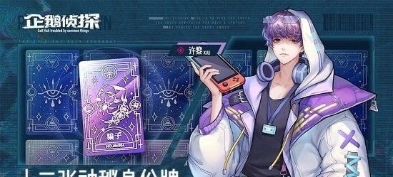 企鹅侦探手游
