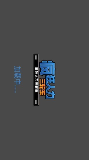 疯狂人生模拟器手游