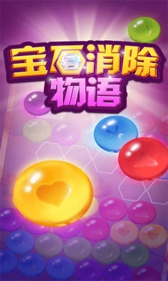 宝石消除物语手游