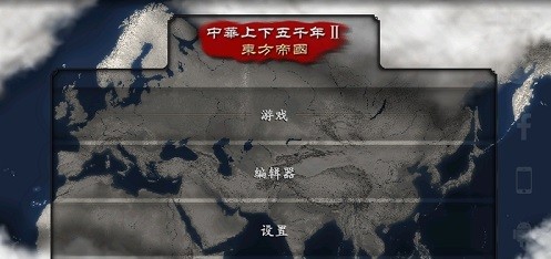 中华上下五千年2手游
