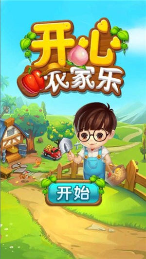 开心农场模拟器手游